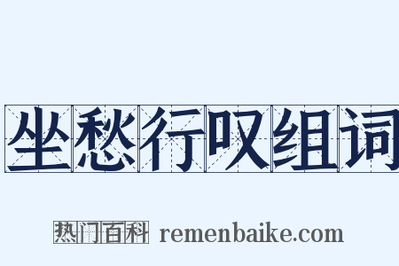 坐愁行叹组词是什么意思的图片